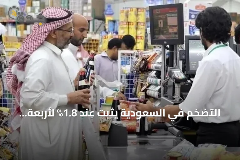 التضخم في السعودية يثبت عند 1.8% لأربعة أشهر متتالية