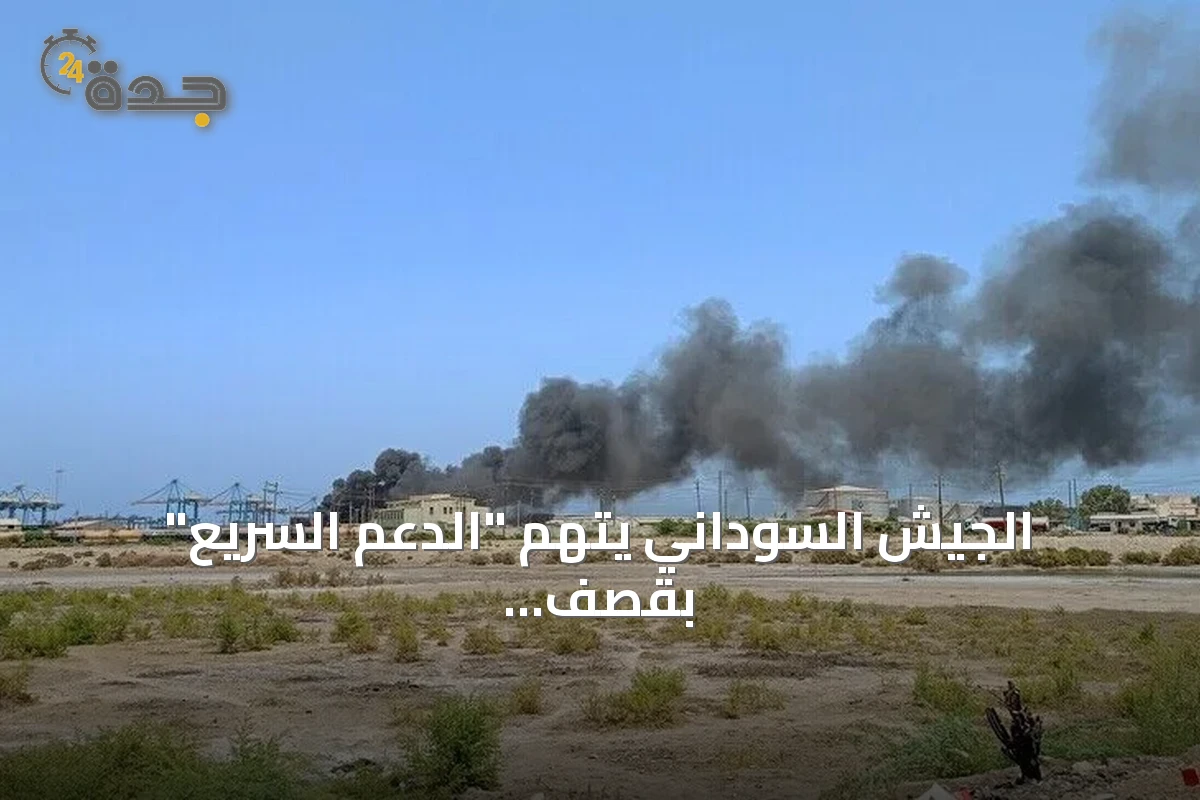 الجيش السوداني يتهم "الدعم السريع" بقصف مدني بالمسيرات في الدمازين
