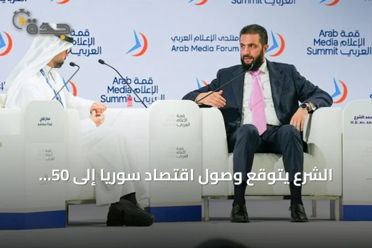 الشرع يتوقع وصول اقتصاد سوريا إلى 50 مليار دولار خلال 2026