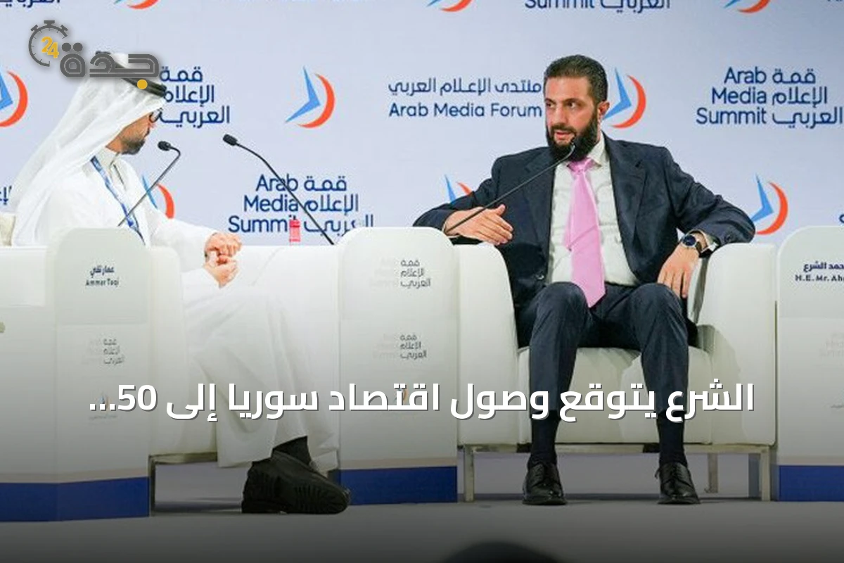 الشرع يتوقع وصول اقتصاد سوريا إلى 50 مليار دولار خلال 2026