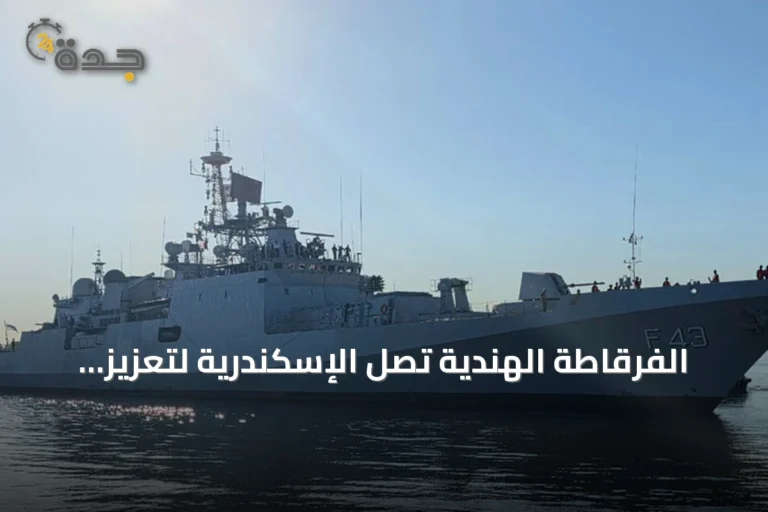 الفرقاطة الهندية تصل الإسكندرية لتعزيز التعاون البحري مع مصر