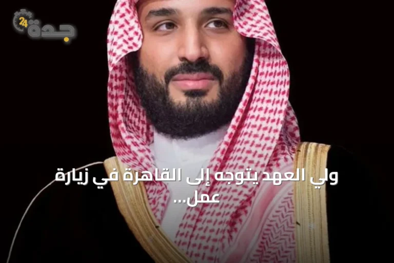 ولي العهد يتوجه إلى القاهرة في زيارة عمل لتعزيز الشراكة السعودية المصرية