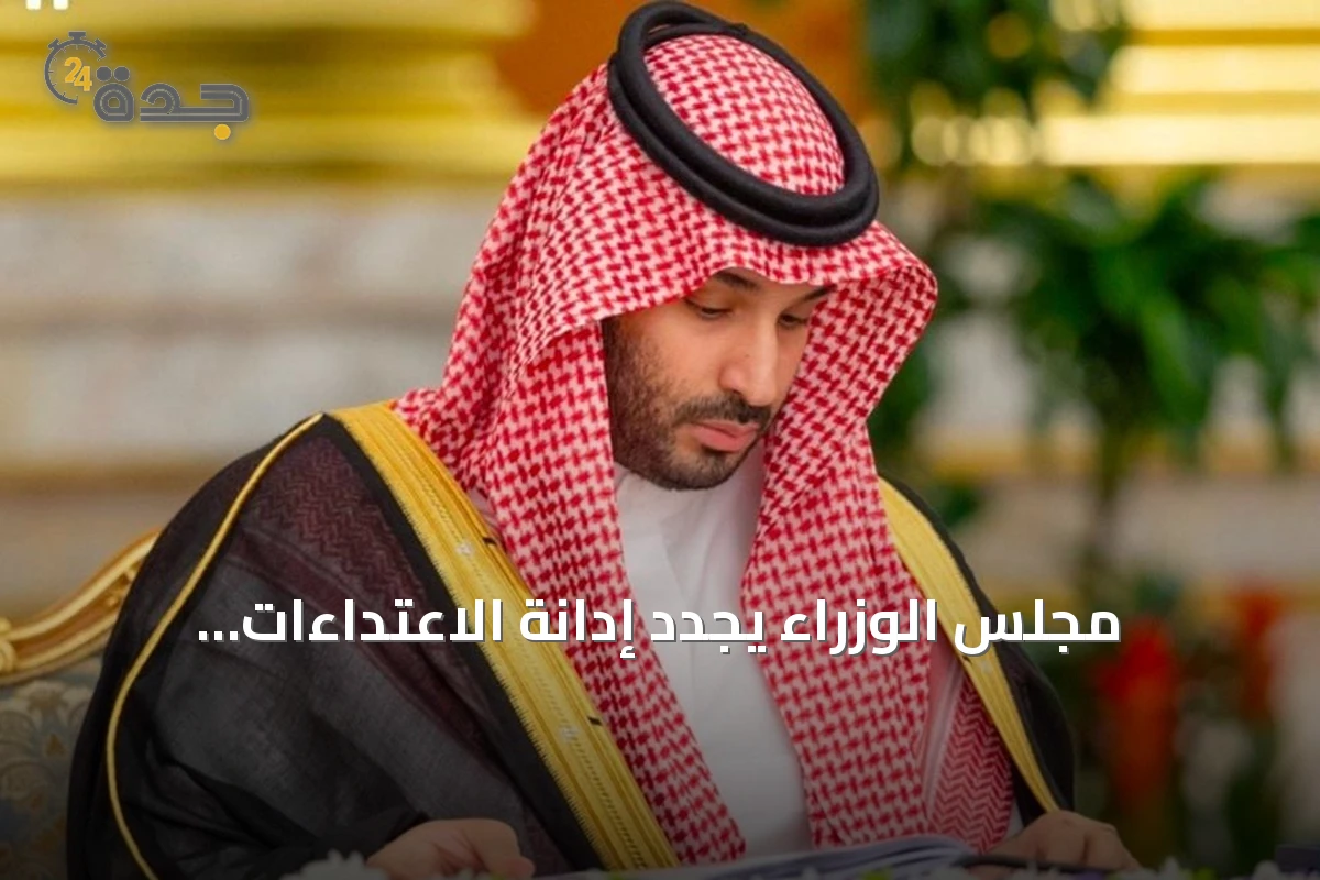 مجلس الوزراء يجدد إدانة الاعتداءات الحوثية على المدنيين ويؤكد حق الدفاع عن المملكة