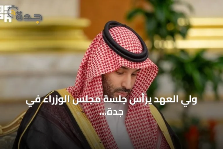 ولي العهد يرأس جلسة مجلس الوزراء في جدة ويطلعهم على مضمون اتصالاته مع باكستان والولايات المتحدة