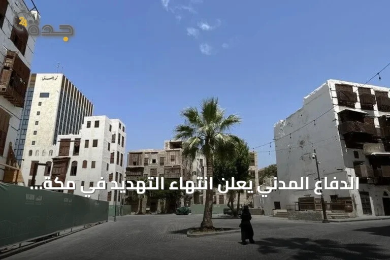 الدفاع المدني يعلن انتهاء التهديد في مكة المكرمة وجدة والطائف