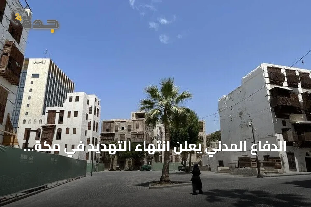 الدفاع المدني يعلن انتهاء التهديد في مكة المكرمة وجدة والطائف
