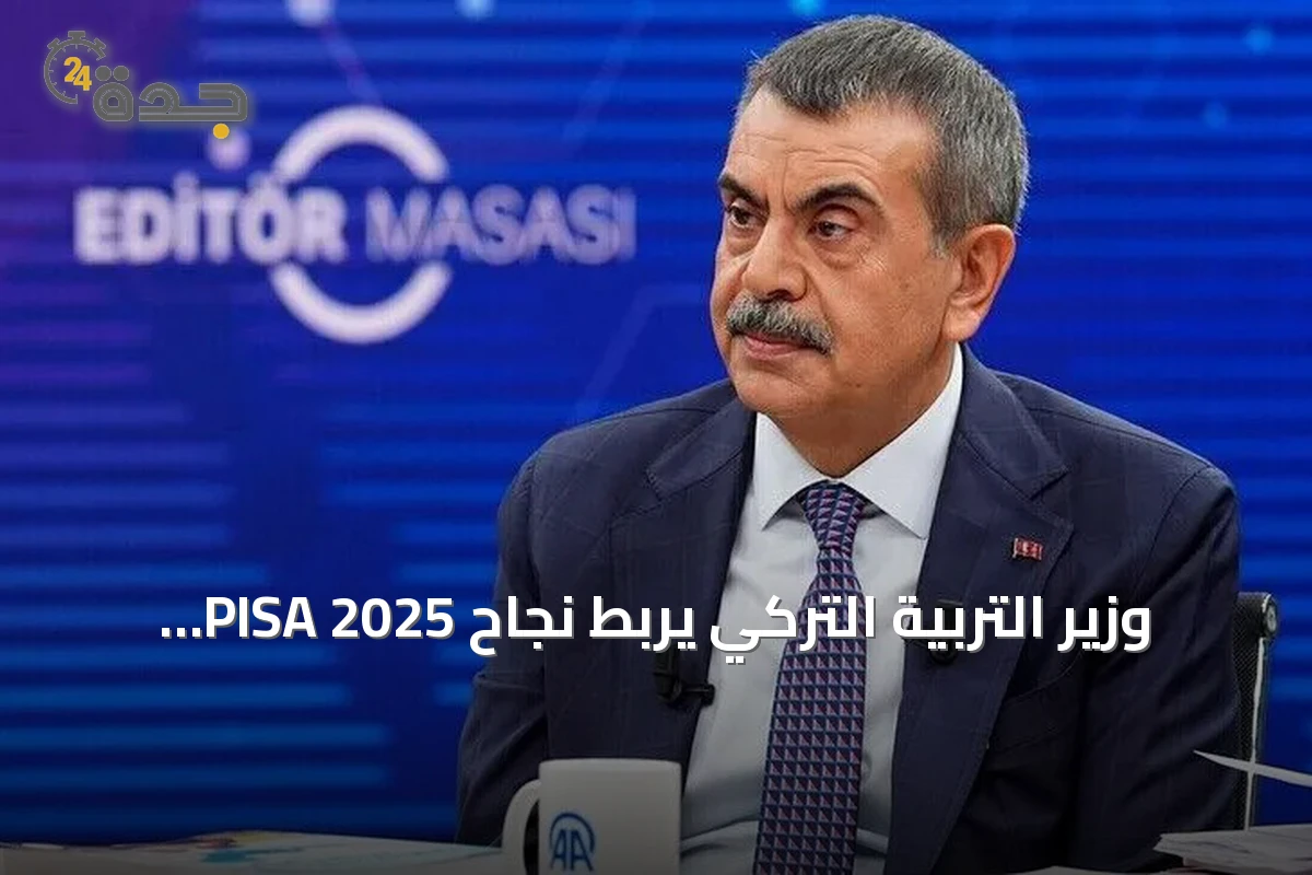 وزير التربية التركي يربط نجاح PISA 2025 بإصلاحات تعليمية مستمرة