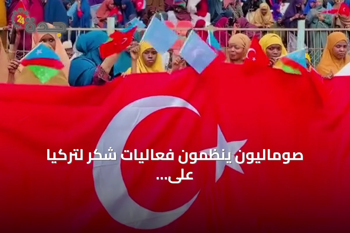 صوماليون ينظمون فعاليات شكر لتركيا على دعمها المستمر
