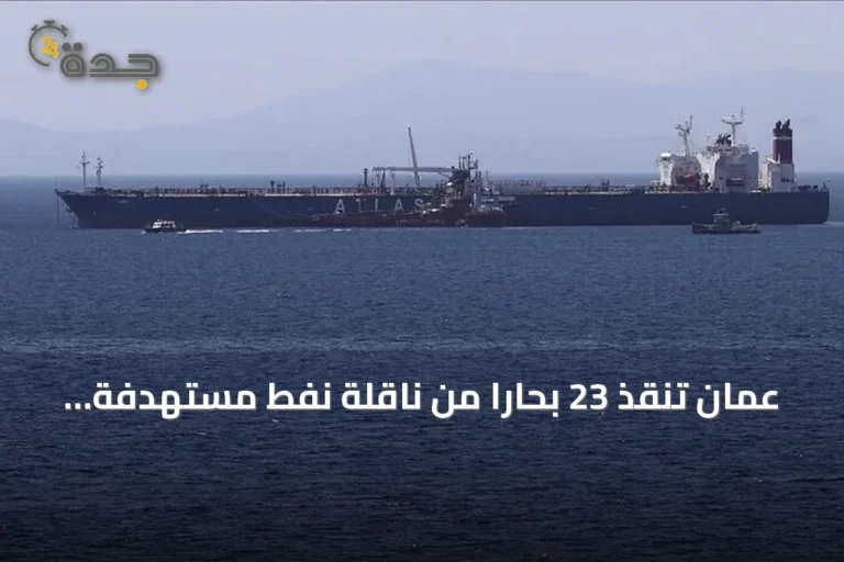 عُمان تنقذ 23 بحاراً من ناقلة نفط مستهدفة قبالة مسندم وتواصل البحث عن مفقودين