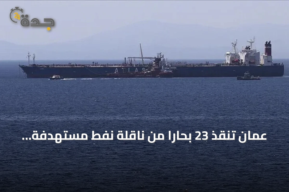 عُمان تنقذ 23 بحاراً من ناقلة نفط مستهدفة قبالة مسندم وتواصل البحث عن مفقودين