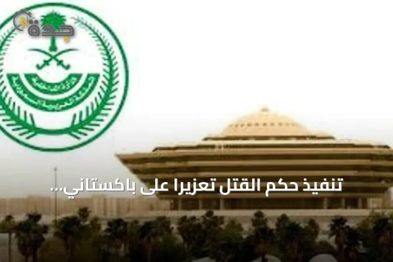 تنفيذ حكم القتل تعزيرًا على باكستاني أدانته المحكمة بجرائم إرهابية في منطقة القصيم