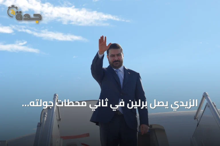 الزيدي يصل برلين في ثاني محطات جولته الأوروبية