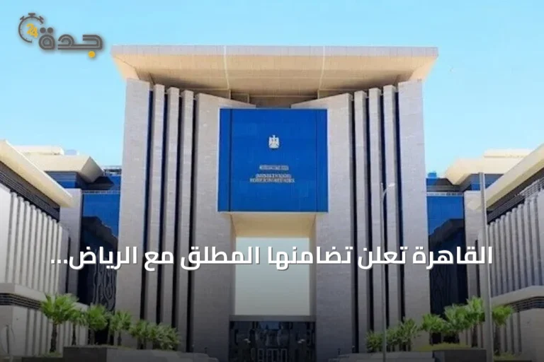 القاهرة تُعلن تضامنها المطلق مع الرياض والأمن القومي بين البلدين لا يتجزأ
