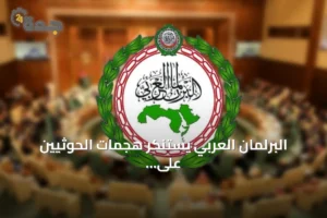 البرلمان العربي يستنكر هجمات الحوثيين على مدن سعودية ويؤكد وقوفه مع المملكة 4 article 294439
