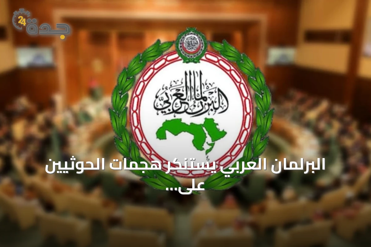 البرلمان العربي يستنكر هجمات الحوثيين على مدن سعودية ويؤكد وقوفه مع المملكة