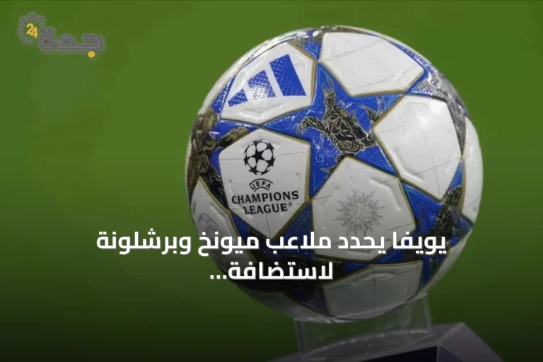 يويفا يحدد ملاعب ميونخ وبرشلونة لاستضافة نهائيي دوري أبطال أوروبا 2028 و2029
