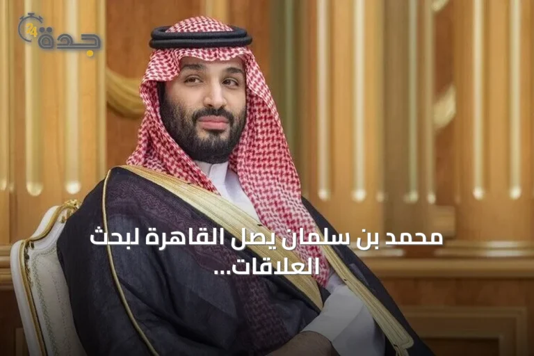 محمد بن سلمان يصل القاهرة لبحث العلاقات الثنائية والتطورات الإقليمية