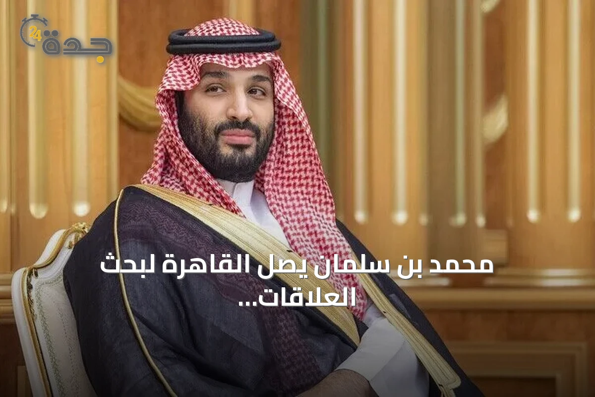 محمد بن سلمان يصل القاهرة لبحث العلاقات الثنائية والتطورات الإقليمية