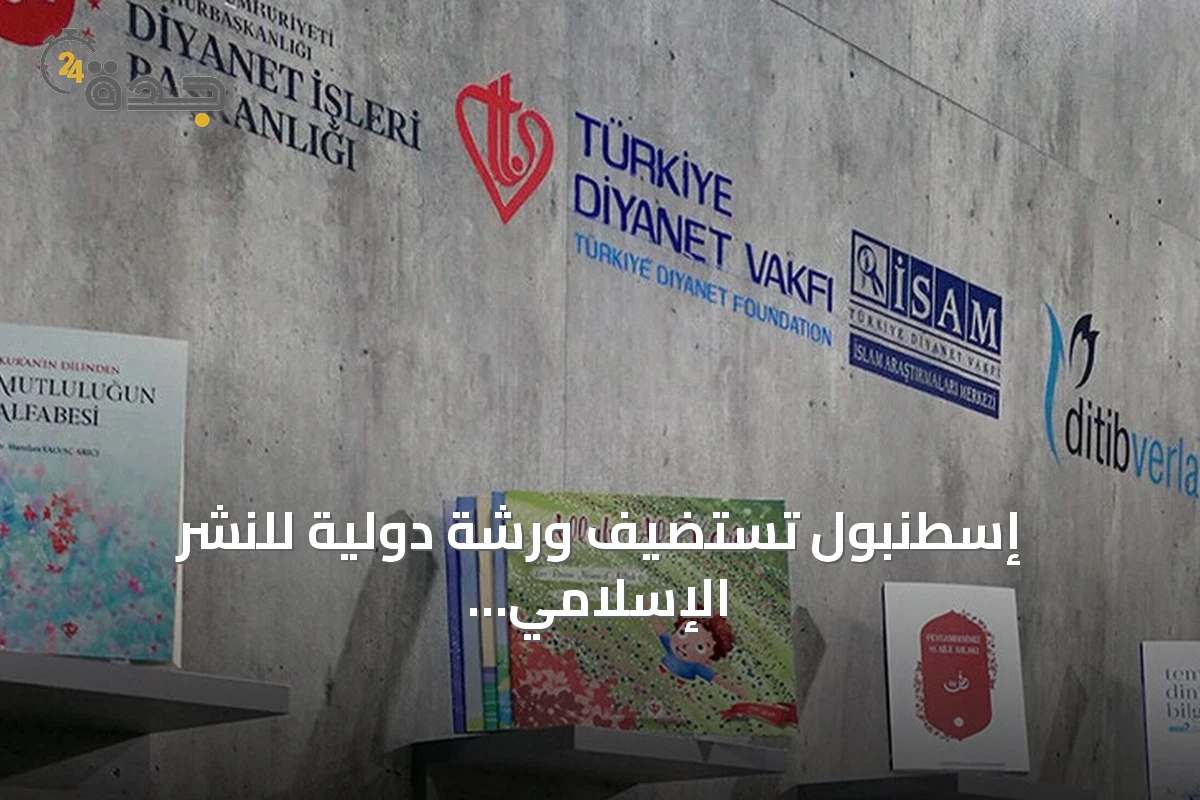 إسطنبول تستضيف ورشة دولية للنشر الإسلامي بمشاركة 67 دولة