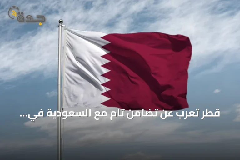قطر تعرب عن تضامن تام مع السعودية في حماية أمنها وسلامة أراضيها