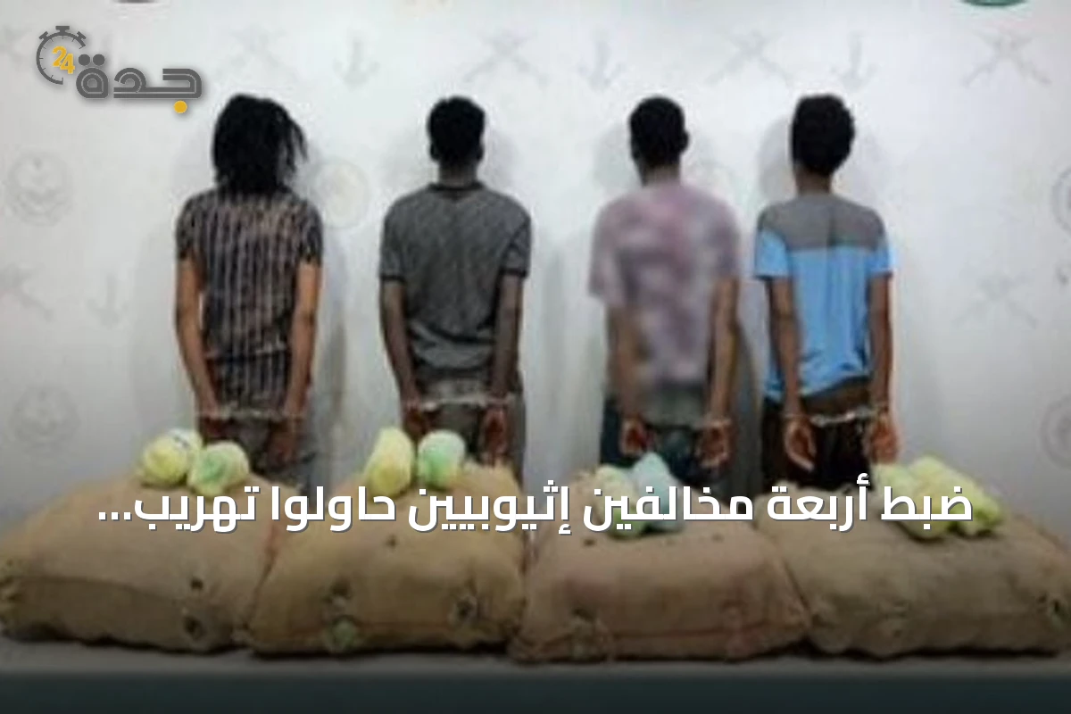 ضبط أربعة مخالفين إثيوبيين حاولوا تهريب كمية من القات في جازان