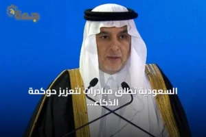 السعودية تطلق مبادرات لتعزيز حوكمة الذكاء الاصطناعي وتوسيع القدرات الوطنية 3 article 294654