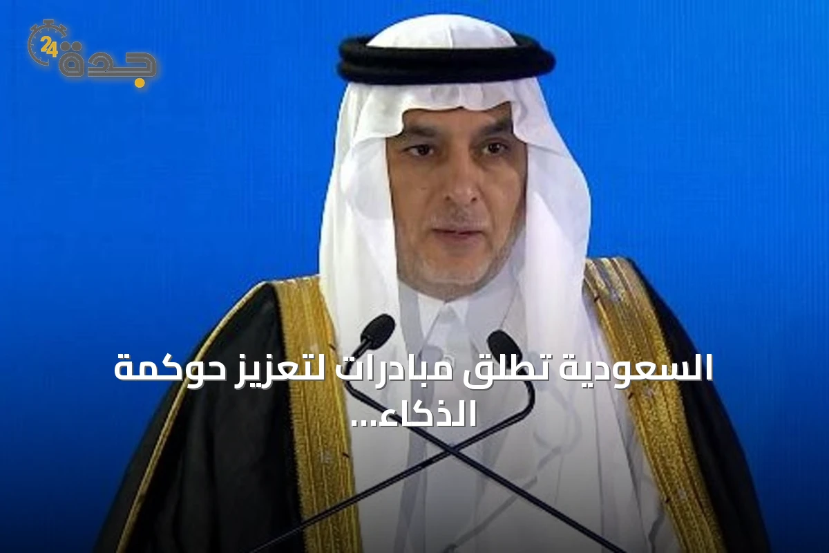 السعودية تطلق مبادرات لتعزيز حوكمة الذكاء الاصطناعي وتوسيع القدرات الوطنية