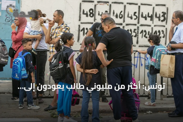 تونس: أكثر من مليوني طالب يعودون إلى المدارس مع انطلاق العام الدراسي الجديد