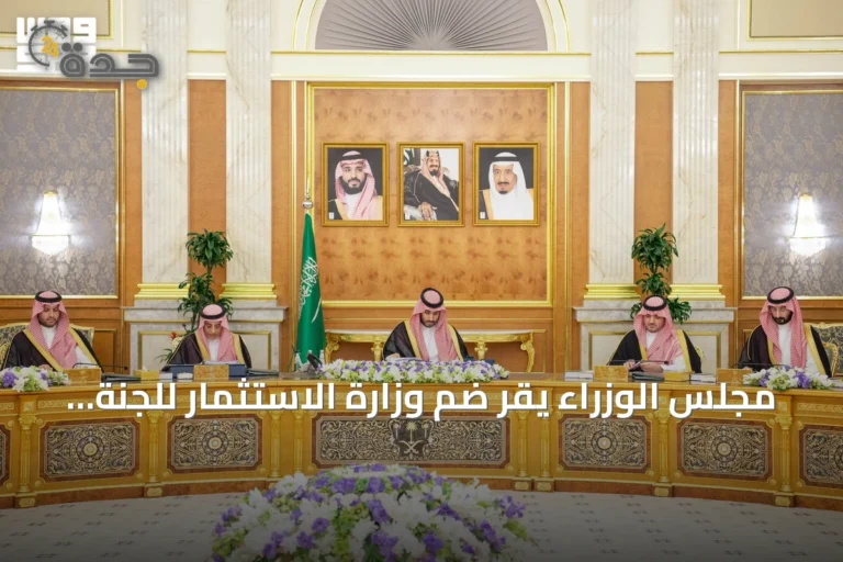 مجلس الوزراء يقر ضم وزارة الاستثمار للجنة الدائمة لمكافحة غسل الأموال