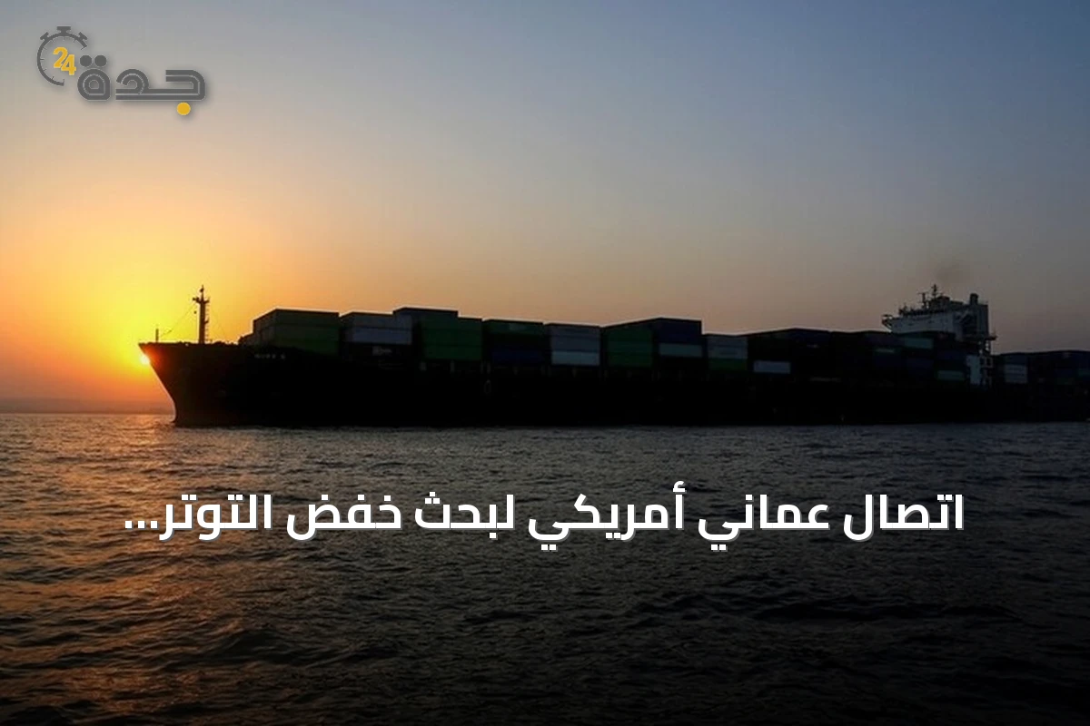 اتصال عماني أمريكي لبحث خفض التوتر الإقليمي واستئناف الدبلوماسية