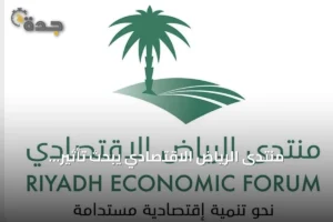 منتدى الرياض الاقتصادي يبحث تأثير التشريعات على التنمية المستدامة بالسعودية 3 article 294975