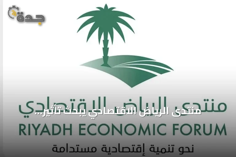 منتدى الرياض الاقتصادي يبحث تأثير التشريعات على التنمية المستدامة بالسعودية