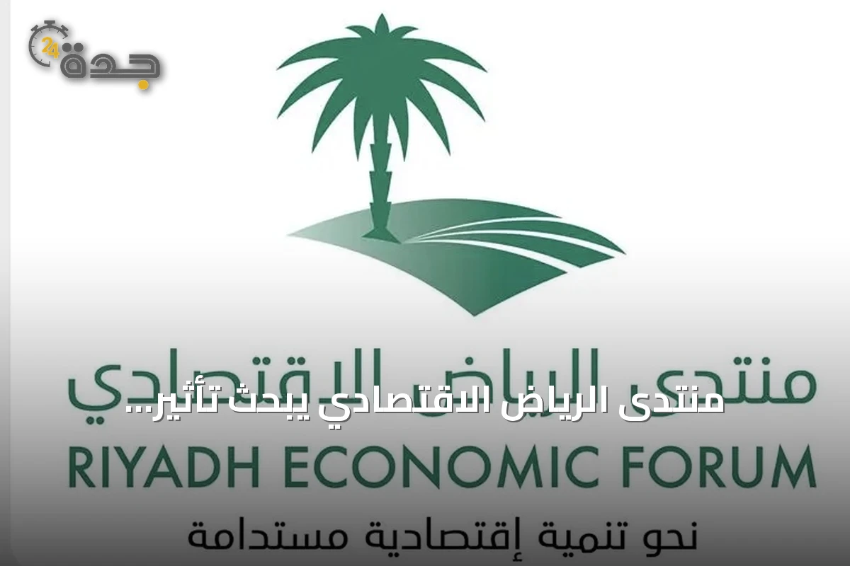 منتدى الرياض الاقتصادي يبحث تأثير التشريعات على التنمية المستدامة بالسعودية