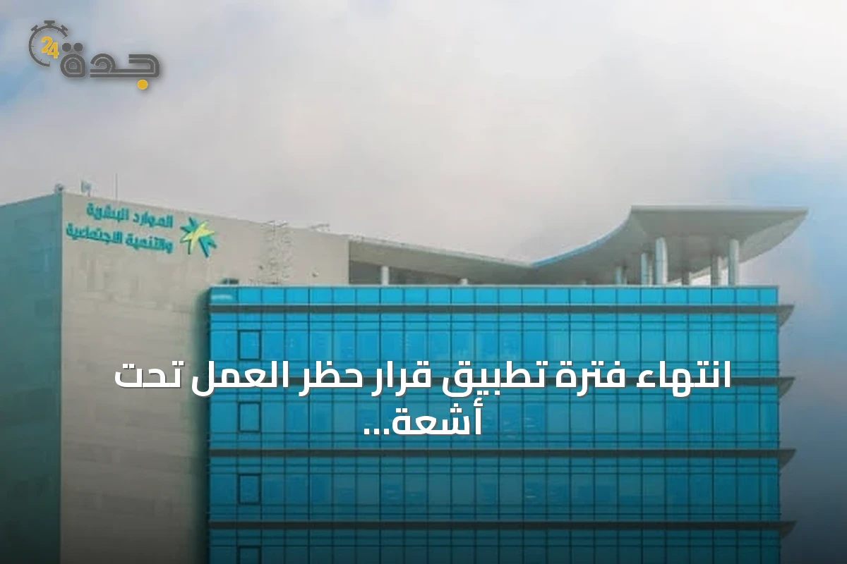 انتهاء فترة تطبيق قرار حظر العمل تحت أشعة الشمس لعام 2026