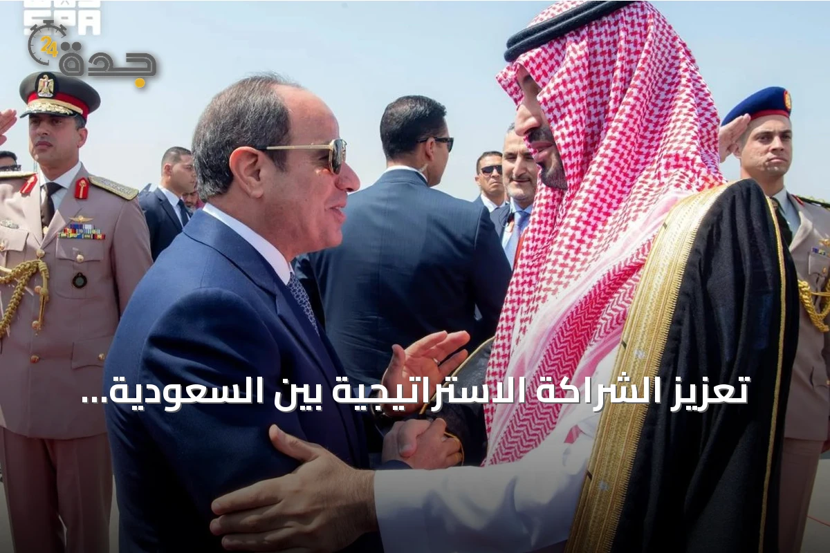 تعزيز الشراكة الاستراتيجية بين السعودية ومصر لتعزيز الأمن الإقليمي