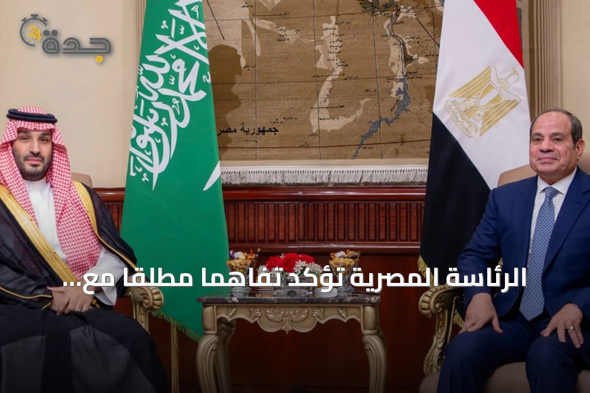 الرئاسة المصرية تؤكد تفاهماً مطلقاً مع السعودية ووحدة المصالح والأهداف