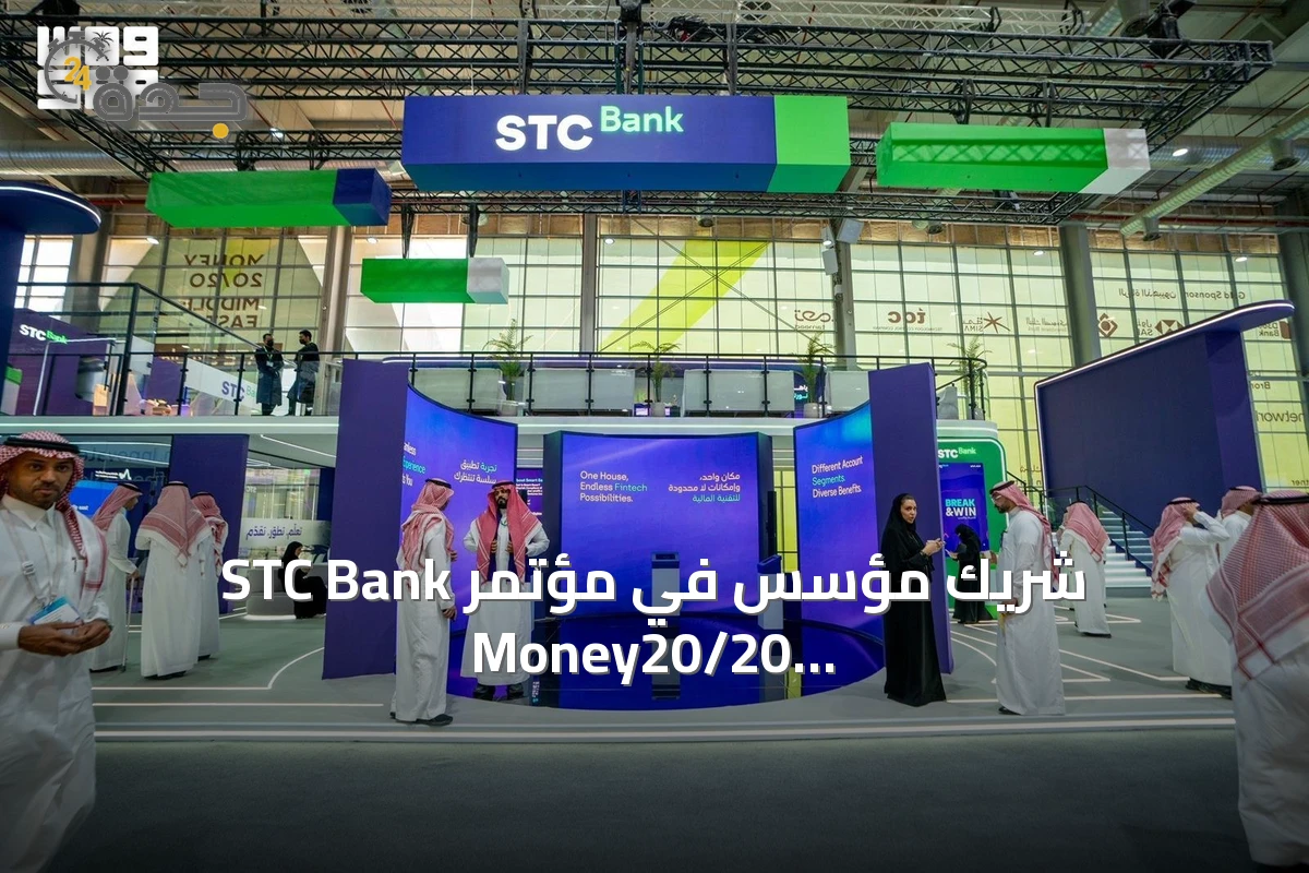 STC Bank شريك مؤسس في مؤتمر Money20/20 الشرق الأوسط 2026 وتوقيع ست اتفاقيات جديدة