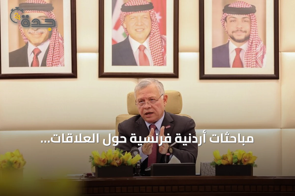 مباحثات أردنية فرنسية حول العلاقات الثنائية والأوضاع الإقليمية في عمّان