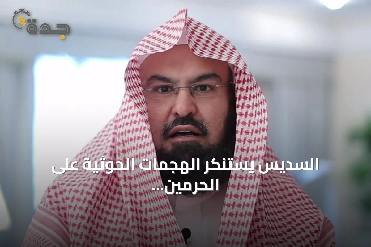 السديس يستنكر الهجمات الحوثية على الحرمين ويحث على التكاتف ونبذ الشائعات