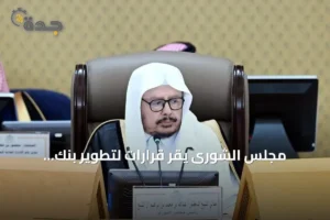 مجلس الشورى يقرّ قرارات لتطوير بنك التصدير وتعزيز الصناديق التنموية ويوافق على مذكرات تفاهم دولية 2 article 295303