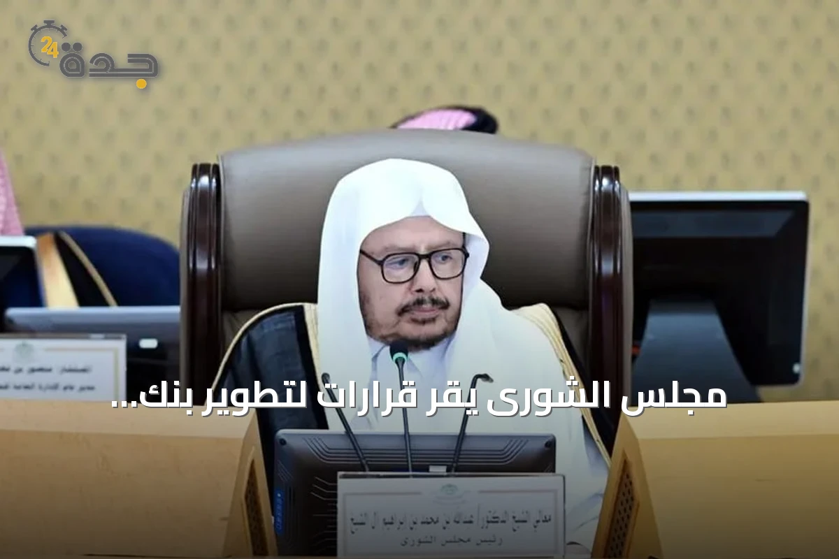 مجلس الشورى يقرّ قرارات لتطوير بنك التصدير وتعزيز الصناديق التنموية ويوافق على مذكرات تفاهم دولية