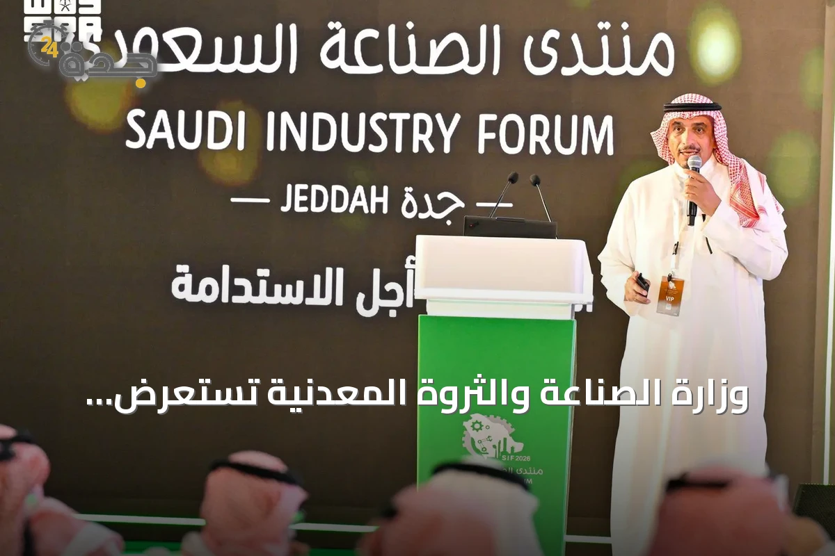 وزارة الصناعة والثروة المعدنية تستعرض منظومة التمكين الصناعي وفرص تعزيز تنافسية المصانع الوطنية في منتدى الصناعة السعودي