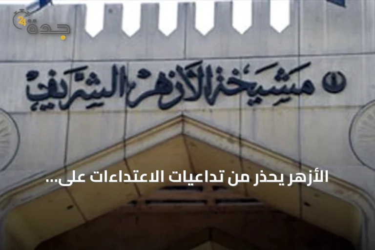 الأزهر يحذر من تداعيات الاعتداءات على السعودية ويصفها بانتهاك لحسن الجوار الإسلامي