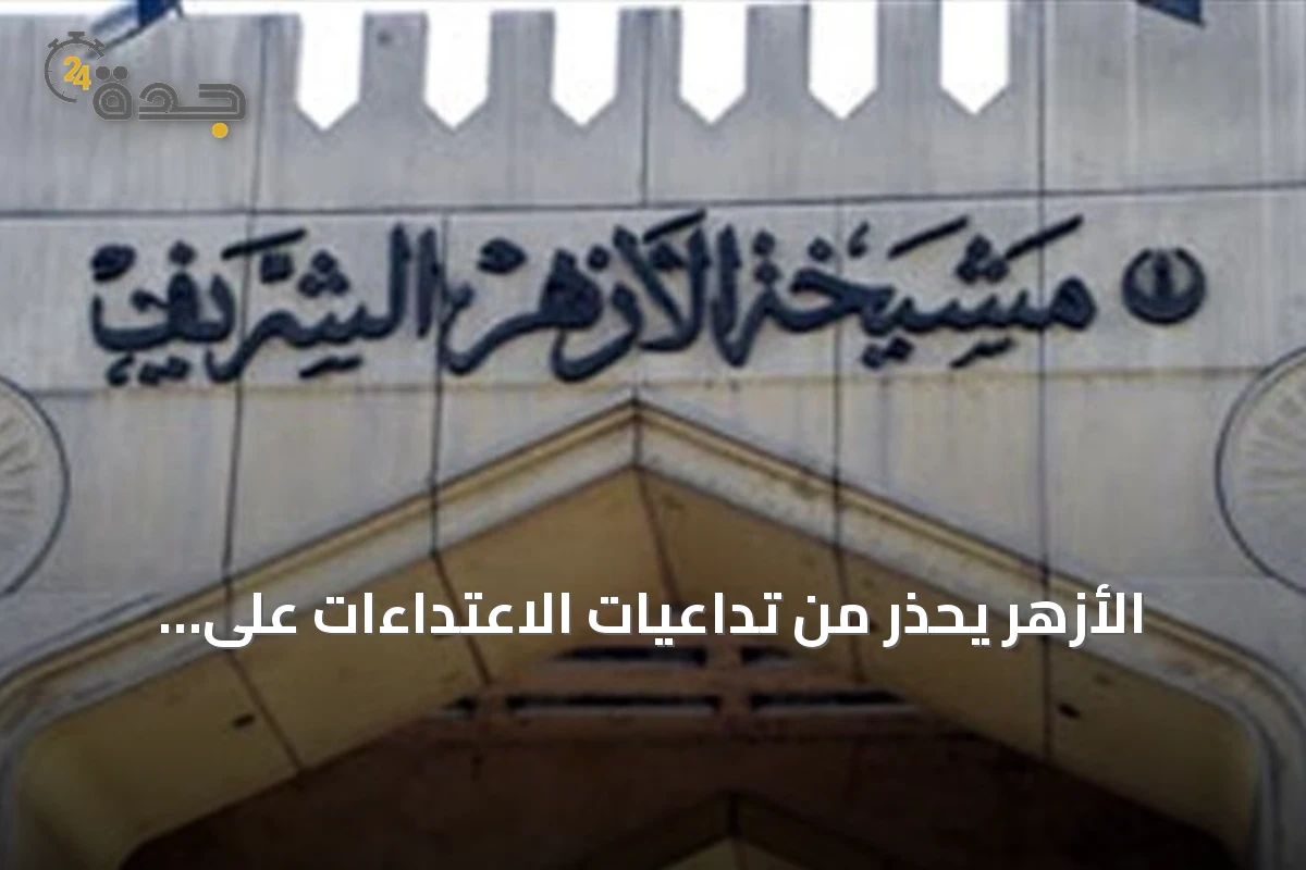 الأزهر يحذر من تداعيات الاعتداءات على السعودية ويصفها بانتهاك لحسن الجوار الإسلامي