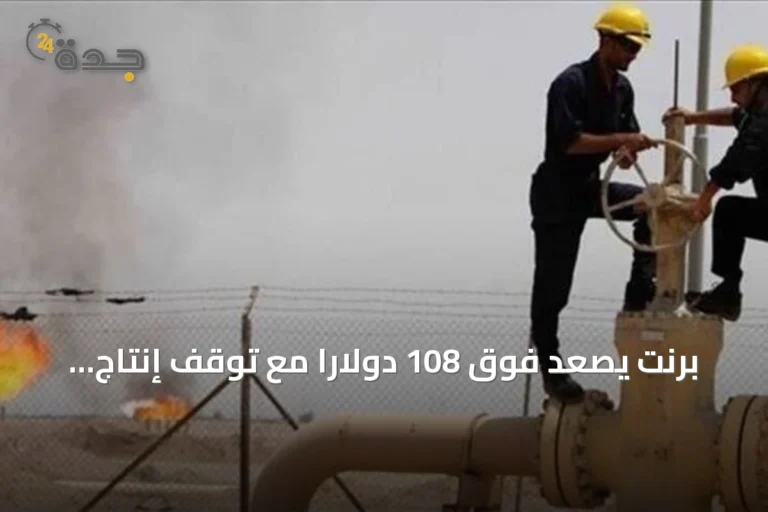 برنت يصعد فوق 108 دولاراً مع توقف إنتاج ليبيا وتصاعد التوترات