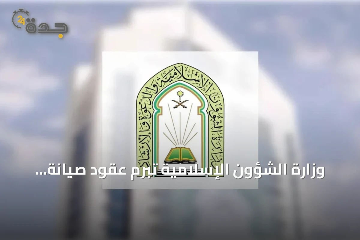 وزارة الشؤون الإسلامية تبرم عقود صيانة وتشغيل لـ804 مسجدًا بتكلفة تقارب 56 مليون ريال