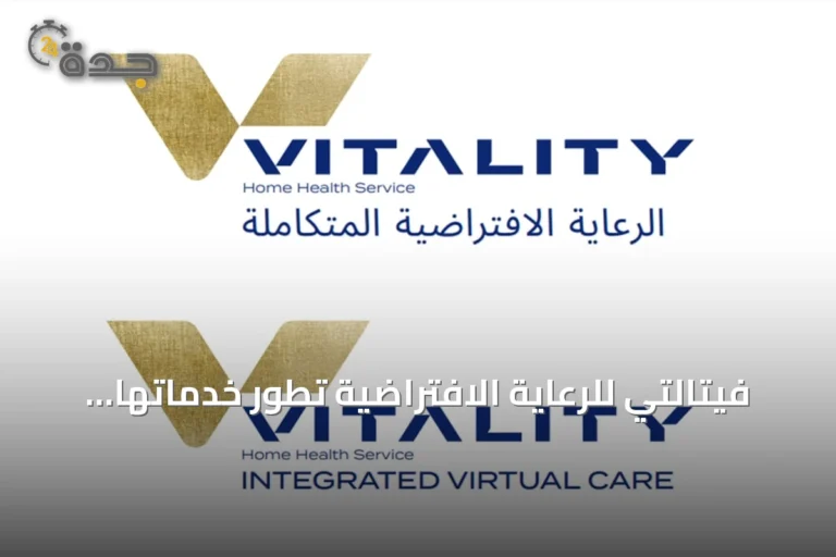 فيتالتي للرعاية الافتراضية تطور خدماتها الصحية المنزلية في المملكة