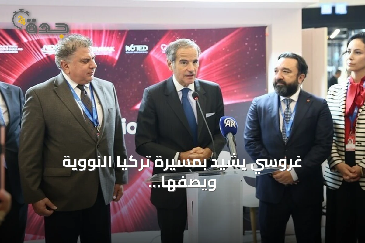 غروسي يشيد بمسيرة تركيا النووية ويصفها بنقطة تحول تاريخية