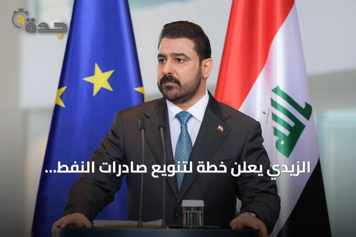 الزيدي يعلن خطة لتنويع صادرات النفط العراقية عبر تركيا وسوريا نحو الأسواق الغربية