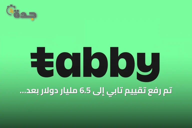 تم رفع تقييم تابي إلى 6.5 مليار دولار بعد جولة تمويل جديدة وتراخيص تمويلية